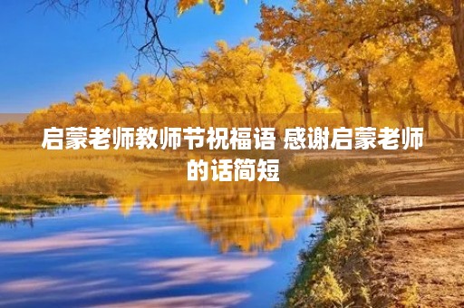 启蒙老师教师节祝福语 感谢启蒙老师的话简短