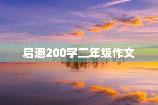 启迪200字二年级作文