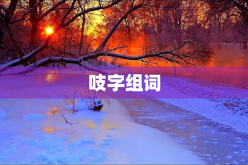 吱字组词(吱组词)