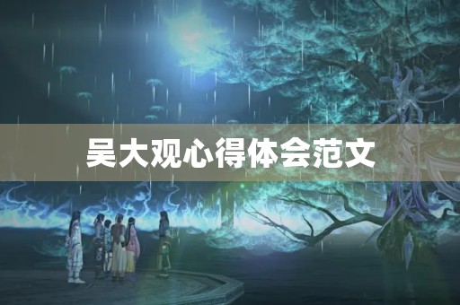 吴大观心得体会范文