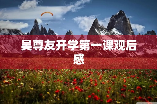 吴尊友开学第一课观后感