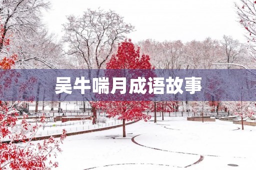 吴牛喘月成语故事 吴牛喘月成语故事