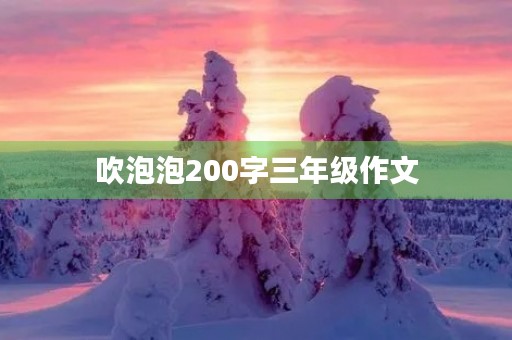 吹泡泡200字三年级作文