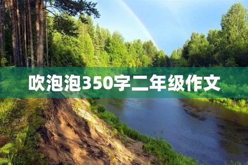 吹泡泡350字二年级作文