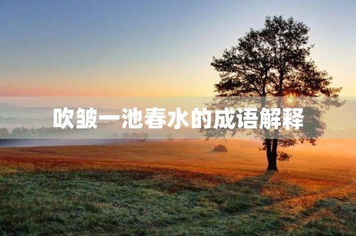 吹皱一池春水的成语解释