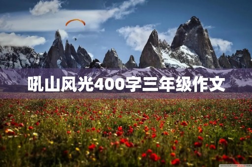 吼山风光400字三年级作文