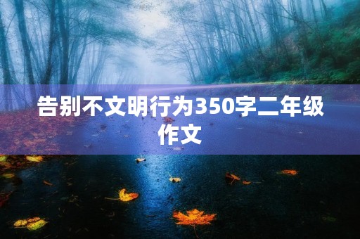告别不文明行为350字二年级作文
