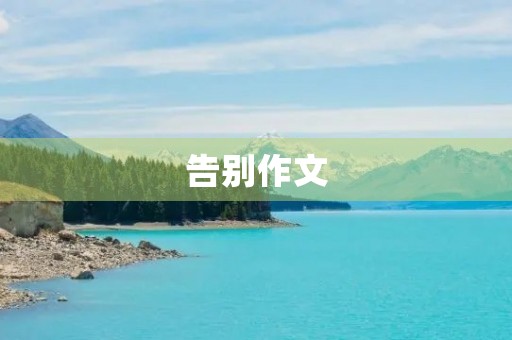 告别作文 告别作文