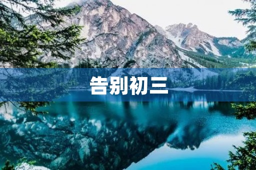 告别初三，迎接未来