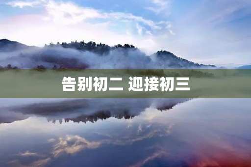 告别初二 迎接初三 告别初二 迎接初三