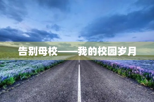 告别母校——我的校园岁月