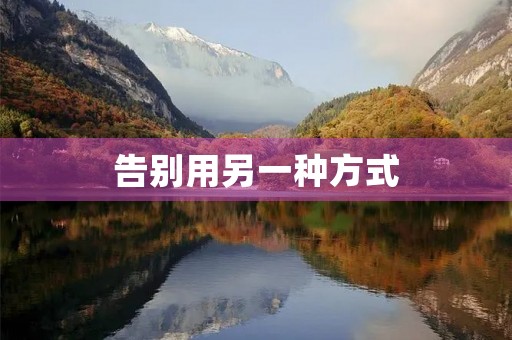 告别用另一种方式