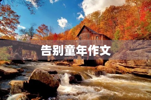 告别童年作文 告别童年作文