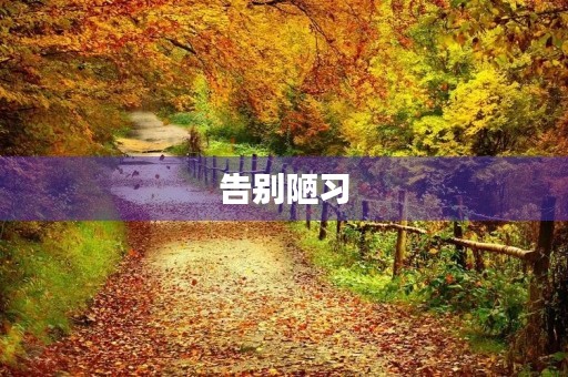 告别陋习，让生活更美好