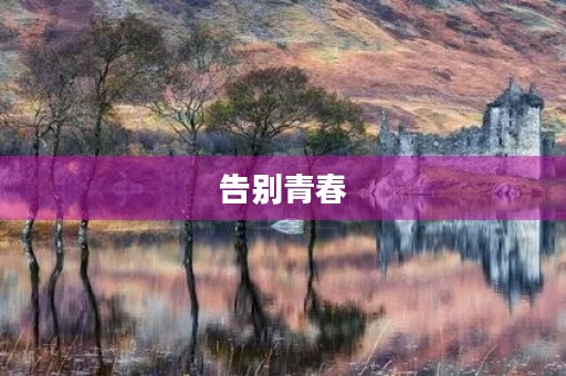 告别青春，迎接未来——高中毕业典礼演讲稿