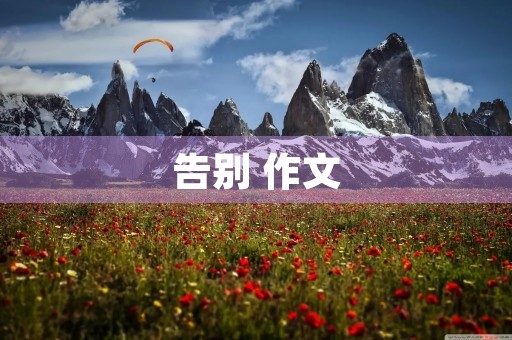 告别 作文 告别 作文