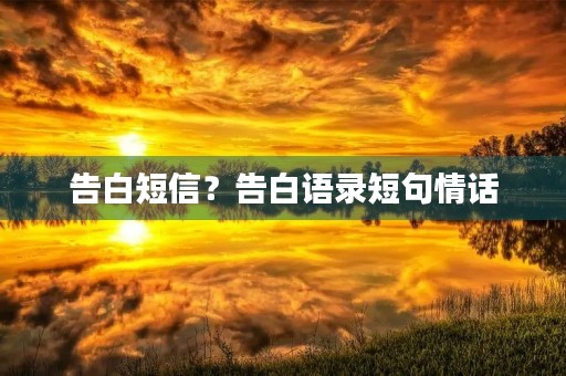告白短信?告白语录短句情话 告白短信?告白语录短句情话