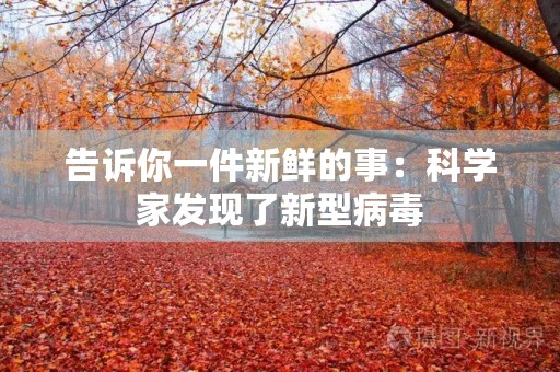 告诉你一件新鲜的事：科学家发现了新型病毒