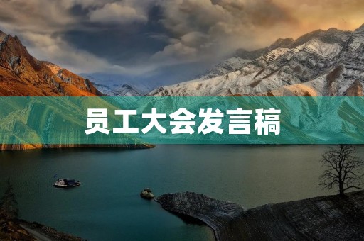 员工大会发言稿 员工大会发言稿