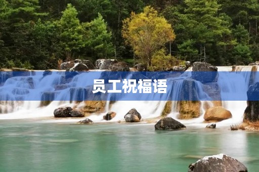 员工祝福语,给员工寄语大全简短