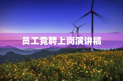 员工竞聘上岗演讲稿