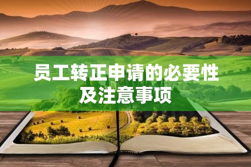员工转正申请的必要性及注意事项
