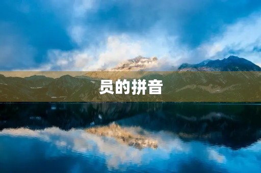 员的拼音(员组词)