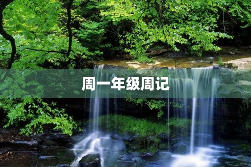 周一年级周记 周一年级周记