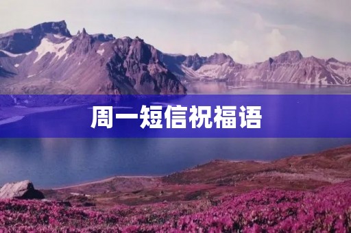 周一短信祝福语,周一最短精句 周一短信祝福语,周一最短精句