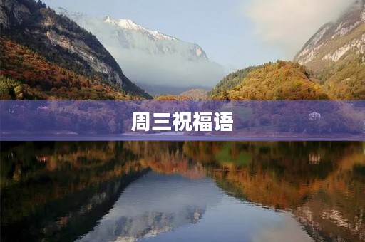 周三祝福语,周三温馨祝福短信