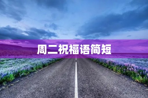 周二祝福语简短,周二早上好文案