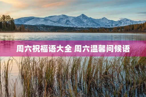周六祝福语大全 周六温馨问候语