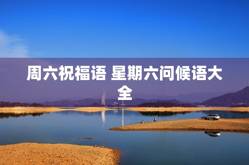 周六祝福语 星期六问候语大全