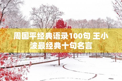 周国平经典语录100句 王小波最经典十句名言