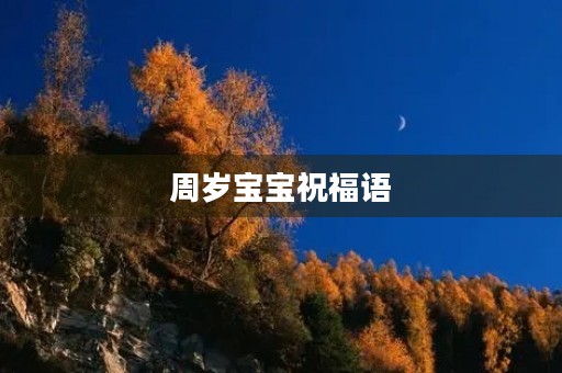周岁宝宝祝福语，一周岁诗句经典