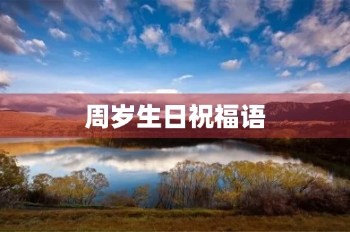 周岁生日祝福语,祝福一周岁的金句