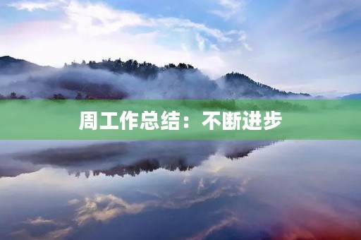 周工作总结：不断进步，不断拓展