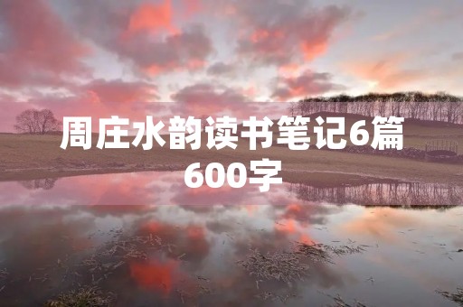 周庄水韵读书笔记6篇600字