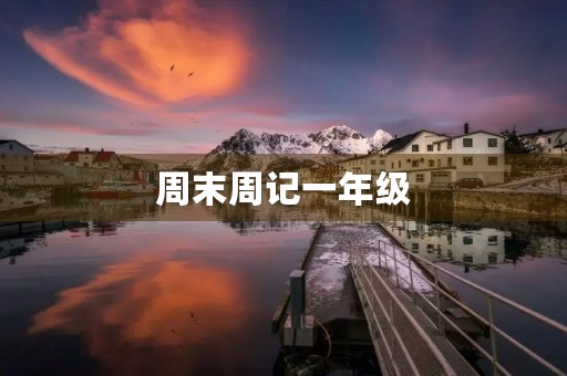 周末周记一年级 周末周记一年级