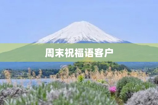 周末祝福语客户,祝客户周末愉快的祝福语