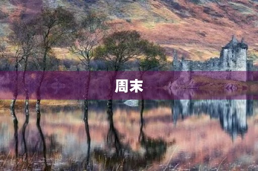 周末 周末