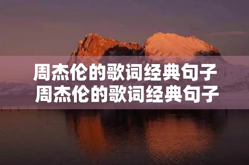 周杰伦的歌词经典句子 周杰伦的歌词经典句子是什么