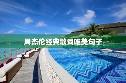 周杰伦经典歌词唯美句子(周杰伦经典歌词唯美句子大全)