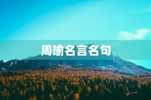 周瑜名言名句(周瑜名言名句视频)