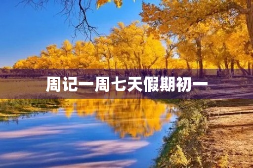 周记一周七天假期初一 周记一周七天假期初一
