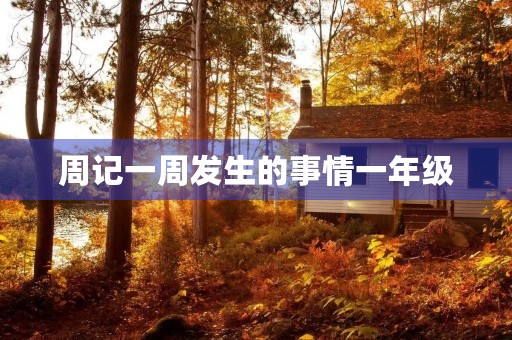 周记一周发生的事情一年级