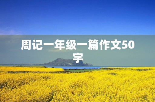 周记一年级一篇作文50字