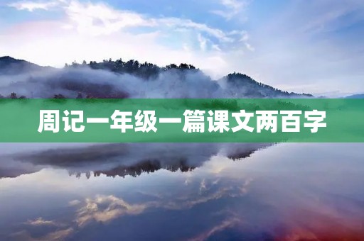 周记一年级一篇课文两百字 周记一年级一篇课文两百字