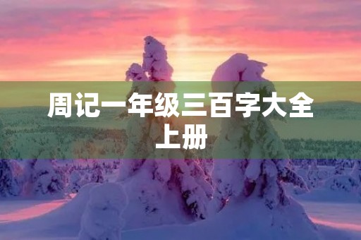 周记一年级三百字大全上册