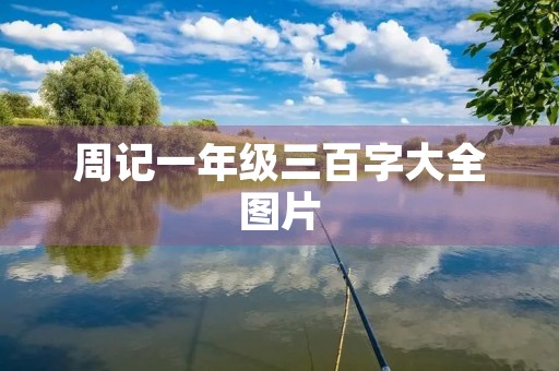 周记一年级三百字大全图片